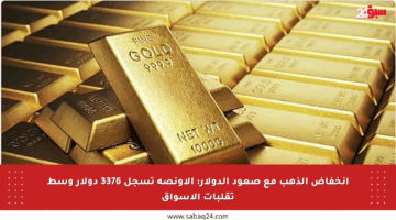 انخفاض الذهب مع صعود الدولار: الأونصة تسجل 3376 دولار وسط تقلبات الأسواق